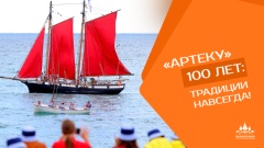 "Артеку" - 100 лет.